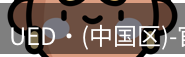 ued官网